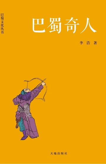 【電子書】巴蜀奇人