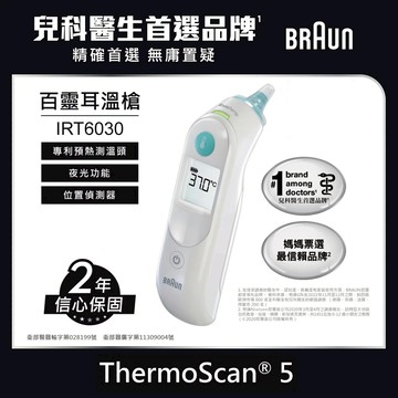 【BRAUN百靈】耳溫槍 IRT6030(內含21個耳套)