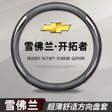 雪佛蘭開拓者汽車方向盤套專用免手縫20-23款開拓者汽車把套防滑