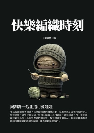 【電子書】快樂編織時刻：與鉤針一起創造可愛娃娃
