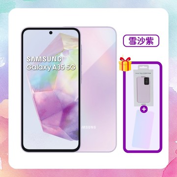 Galaxy A35 5G (6GB/128GB) 6.6 吋大螢幕防水手機-雪沙紫 (原廠保固認證福利品) ▼贈原廠卡夾式感應保護殼+抗刮螢保貼