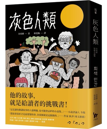 灰色人類︰金東植短篇小說集[二手書_近全新]