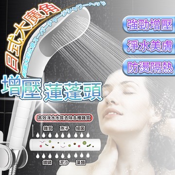 日式廣角增壓過濾蓮蓬頭 高增壓花灑 加壓蓮蓬頭 可拆卸 彎曲淋浴熱水器 防堵 白色手持噴頭 花酒 蓮蓬頭 單頭 1662