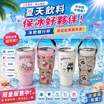 【百科良品】三麗鷗 凱蒂貓 酷企鵝 真空斷熱不鏽鋼 冰霸杯 巨無霸鋼杯 酷冰杯 900ml(贈手提杯套)隨機款
