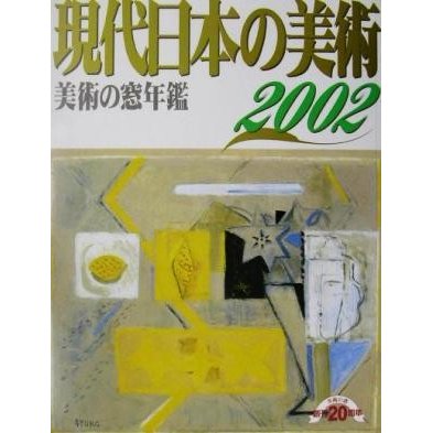 現代日本の美術(２００２年版) 美術の窓年鑑／生活の友社