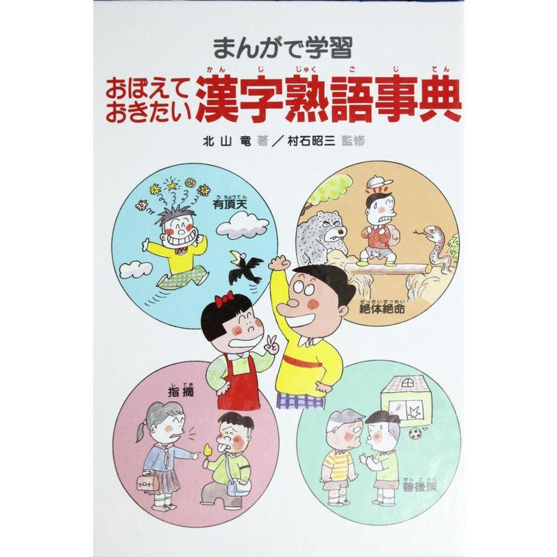 まんがで学習 おぼえておきたい漢字熟語事典