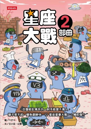 星座大戰2部曲[二手書_普通]