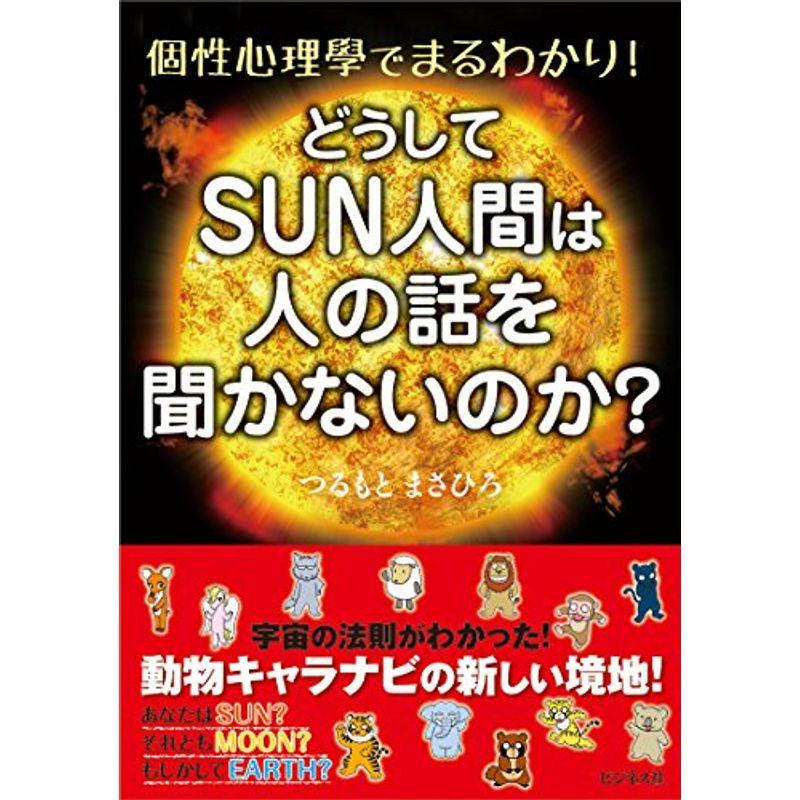 どうしてSUN人間は人の話を聞かないのか?