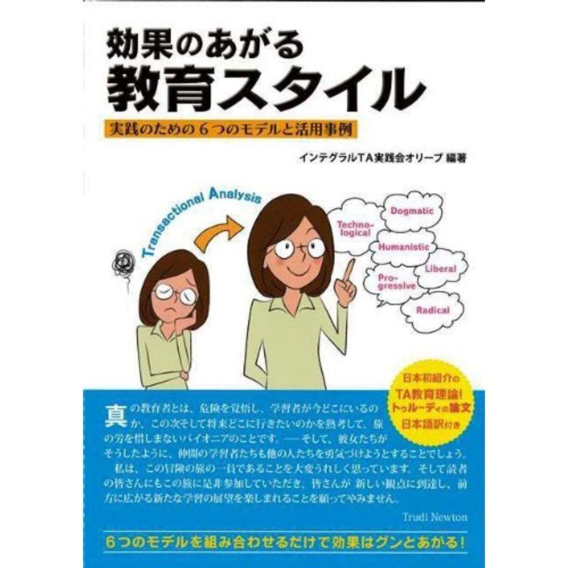 効果のあがる教育スタイル 実践のための６つのモデルと活用事例