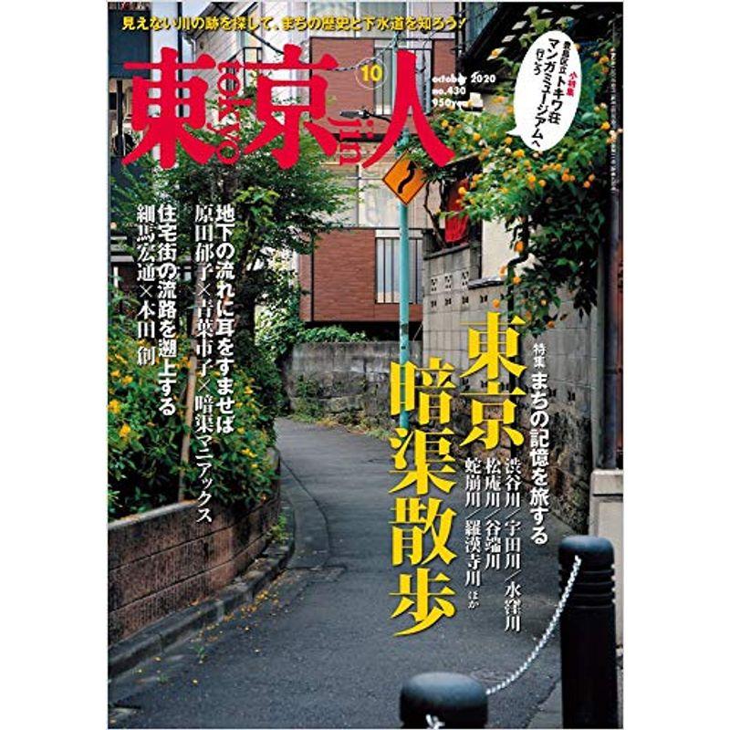 東京人 2020年 10 月号 特集「東京暗渠散歩」まちの記憶を旅する雑誌