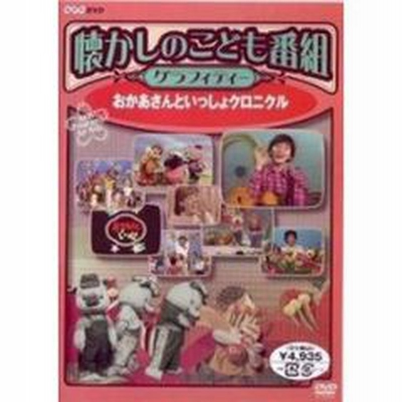 懐かしのこども番組グラフィティー おかあさんといっしょ