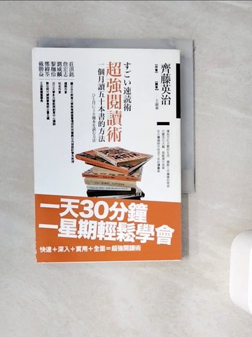【書寶二手書T9／心理_WJI】超強閱讀術-一個月讀五十本書的方法_王淑華, 齊藤英治