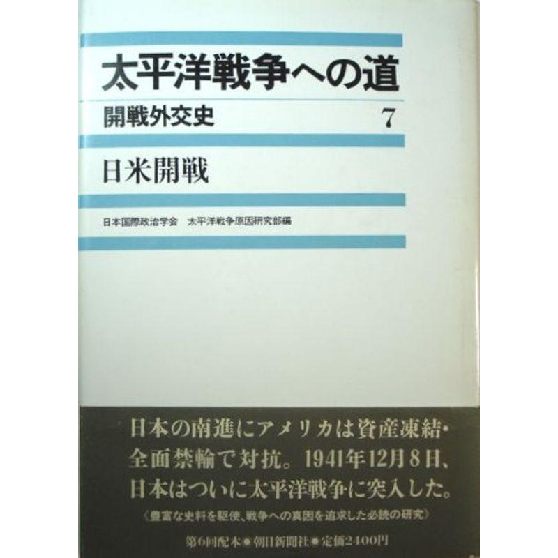 日米開戦 (太平洋戦争への道?開戦外交史)