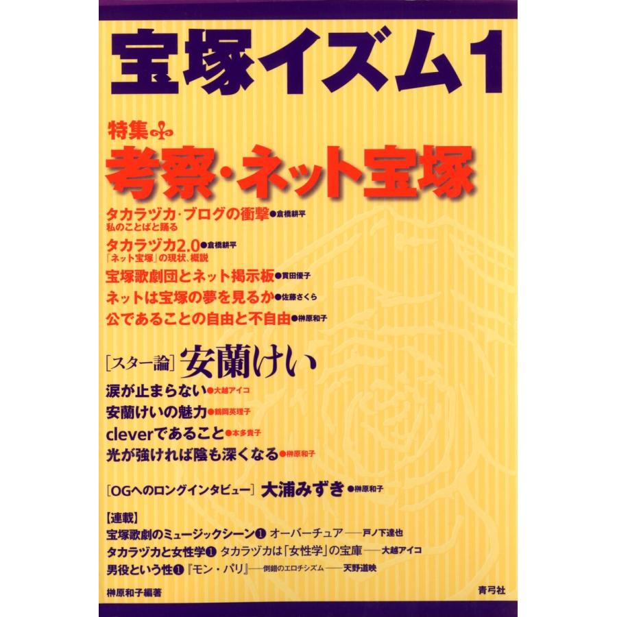 宝塚イズム1 特集 考察・ネット宝塚 電子書籍版   著:榊原和子