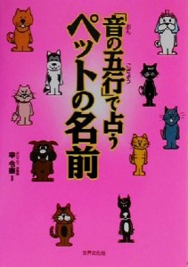  「音の五行」で占うペットの名前／幸令奈