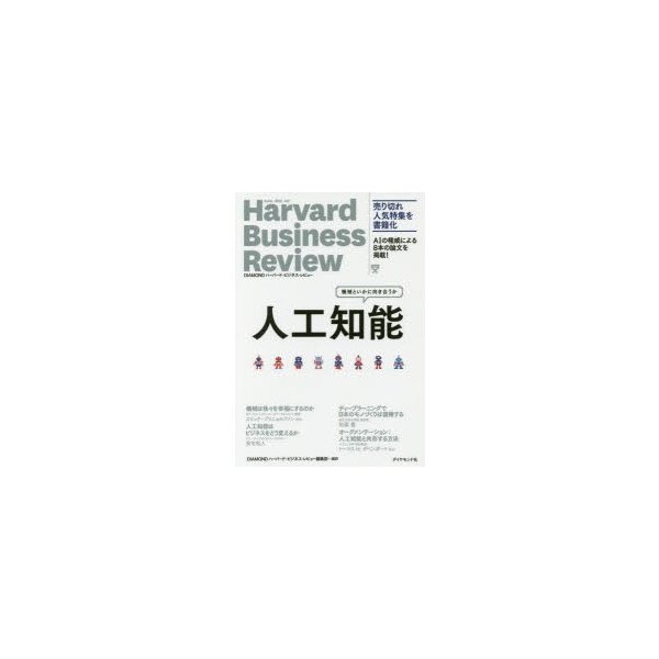 人工知能 機械といかに向き合うか