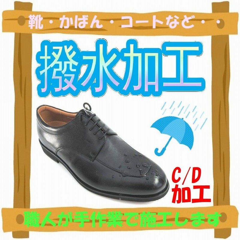 靴 鞄 衣類などの保湿 防汚 撥水加工 キャンペーン特別価格 ｃ ｄ加工 通販 Lineポイント最大0 5 Get Lineショッピング
