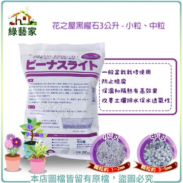 【綠藝家】花之屋黑曜石3公升 - 小粒、中粒