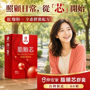 【仲安家】脂順芯紅麴膠囊 盒裝60粒 頂級紅麴萃取 全素配方 台灣製造 日常營養補給 素食可食 成人保養膠囊食品 樂享家