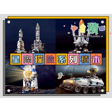 《小全積木》鑽石積木 太空積木 宇宙人 太空梭積木 火箭積木 太空人積木 造型積木 拼裝積木 模型