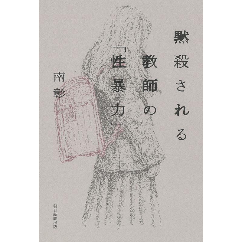 南彰 黙殺される教師の 性暴力 Book