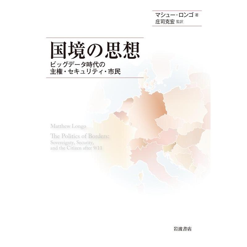 国境の思想 ビッグデータ時代の主権・セキュリティ・市民