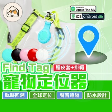 【養寵必備👍】FindTag全球定位器 寵物定位器 貓咪防丟器 寵物追蹤器 狗狗定位神器 Airtag 兒童老人追蹤器
