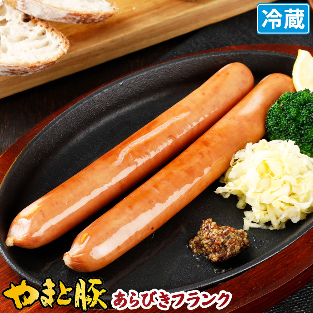 やまと豚 あらびき フランクフルト 160g [冷蔵] ウインナー ウィンナー ソーセージ 粗挽き 粗挽き フランク 業務用 肉 お肉 ギフト お取り寄せグルメ