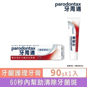 【牙周適】牙齦護理牙膏90g - 溫和淨白_8674