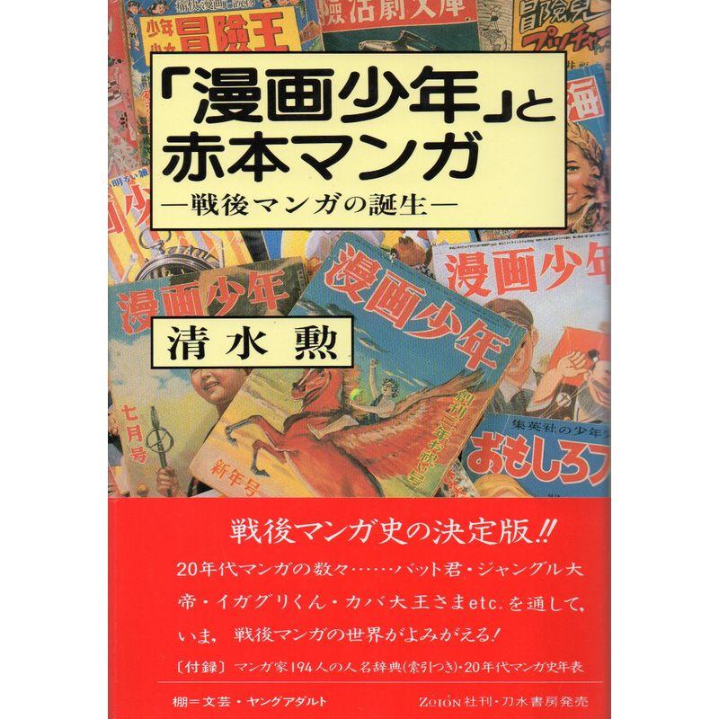 「漫画少年」と赤本マンガ?戦後マンガの誕生