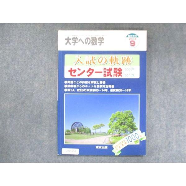 UW14-250 東京出版 大学への数学 2014年9月臨時増刊 入試の軌跡センター試験 2005年〜2014年 10m1B