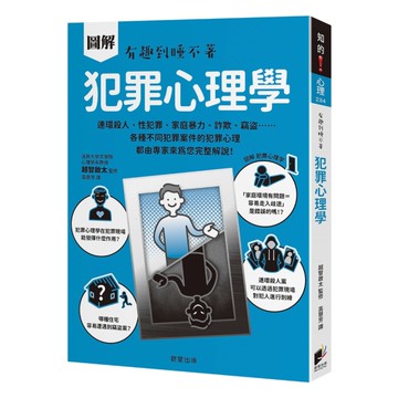 圖解犯罪心理學