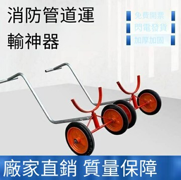 爆殺同行！免運 搬運車 運輸車 拖車 托運車 消防管道搬運車運輸神器小推車重型四輪拉管小車托運車拖車萬能型 八折下殺 特價出 可開發票