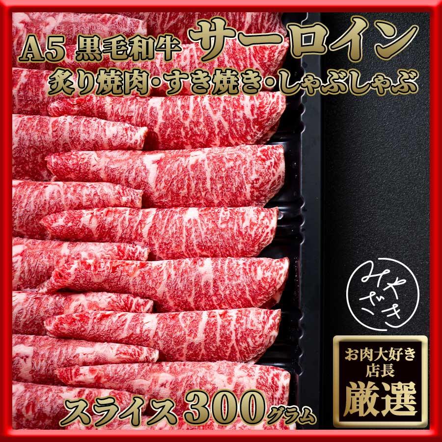 お歳暮 御歳暮 肉 焼肉 牛 牛肉 スライス 霜降り サーロイン A5 黒毛和牛 300g 冷凍 プレゼント ギフト 贈り物