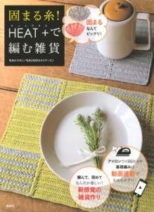  毛糸ピエロ♪   固まる糸! HEAT で編む雑貨