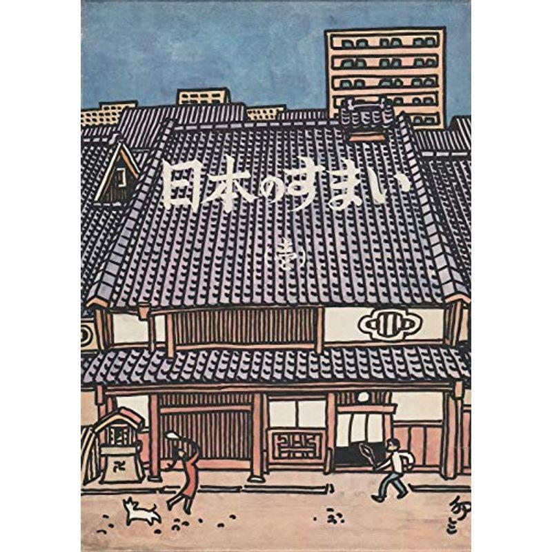 日本のすまい〈1〉 (1975年)