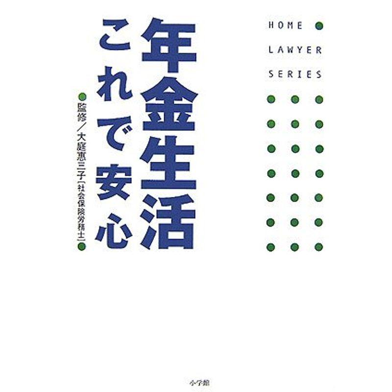 年金生活これで安心 (ホームロイヤーシリーズ)