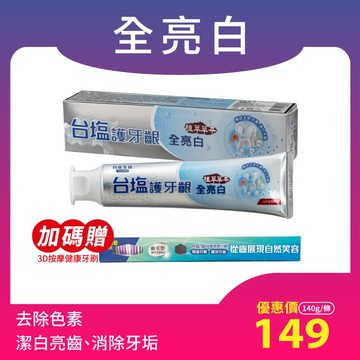 [含氟防蛀護齦配方]台塩 護牙齦 全亮白牙膏 (140g/條)珍珠亮白＋潔白超微粒子<加贈：3D按摩健康牙刷x1>成分安心 均未驗出四大重金屬