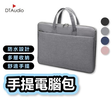 DTAudio 素色電腦包 手提電腦包 筆電包 防潑水 防塵 防刮 防碰撞 收納包 多夾層 14 15吋 聆翔旗艦店