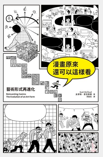 【電子書】漫畫原來還可以這樣看：藝術形式再進化
