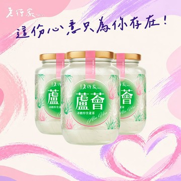 情人節快樂！💜【老行家】即食蘆薈(450g/瓶)(三瓶組)