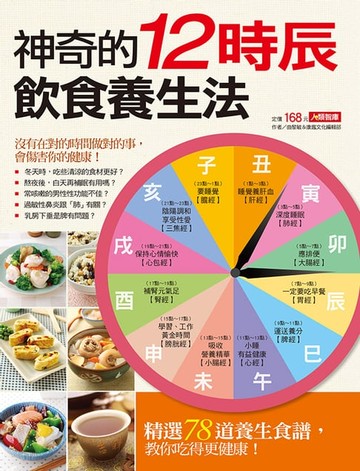 【電子書】神奇的12時辰飲食養生法
