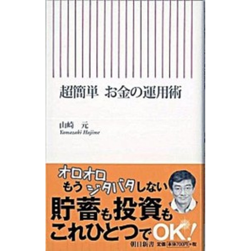 中古 超簡単お金の運用術 朝日新聞出版 山崎元 新書 通販 Lineポイント最大1 0 Get Lineショッピング