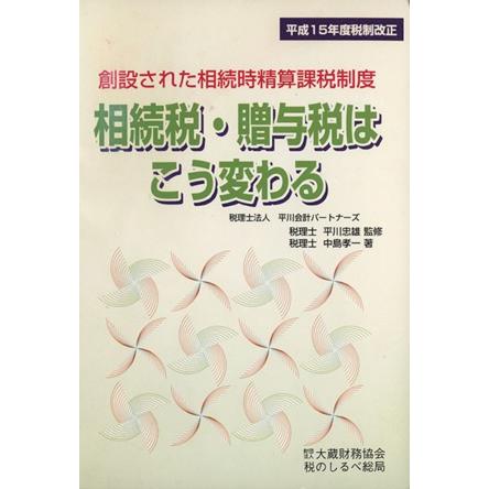 相続税・贈与税はこう変わる／中島孝一(著者)