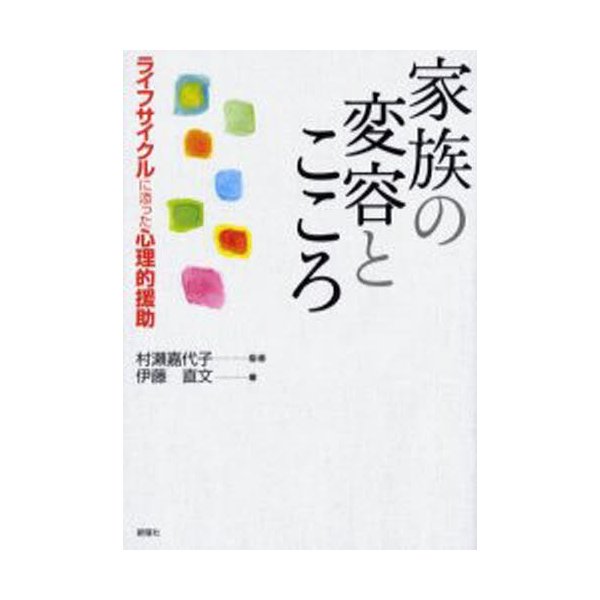 家族の変容とこころ ライフサイクルに添っ 村瀬 嘉代子 監修 伊藤 直文 編