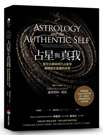 占星與真我：整合古典與現代占星學，揭開誕生星盤的本質[二手書_良好]