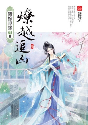 燎越追凶（一）（錯嫁良緣續篇之二部曲）【二手書_全新】TAAZE讀冊生活
