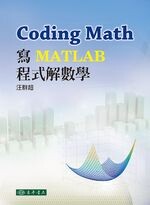 Coding Math: 寫MATLAB程式解數學  汪群超 2018 東華
