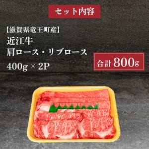  近江牛 すき焼き しゃぶしゃぶ 800g 冷凍 高級 肩ロース リブロース 12月13日までのご寄付で年内配送可能 大人気焼しゃぶしゃぶ 人気しゃぶしゃぶ 大人気和牛しゃぶしゃぶ 人気和牛しゃぶしゃぶ 大人気黒毛和牛しゃぶしゃぶ 人気黒毛和牛しゃぶしゃぶ 大人気牛肉しゃぶしゃぶ 人気牛肉しゃぶしゃぶ 黒毛和牛しゃぶしゃぶ 冷凍和牛しゃぶしゃぶ ブランド和牛しゃぶしゃぶ 和牛しゃぶしゃぶ 牛肉しゃぶしゃぶ ブランド和牛 和牛 牛肉