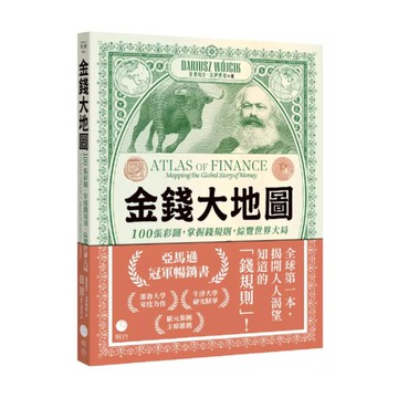 金錢大地圖：100張彩圖，掌握錢規則，綜覽世界大局